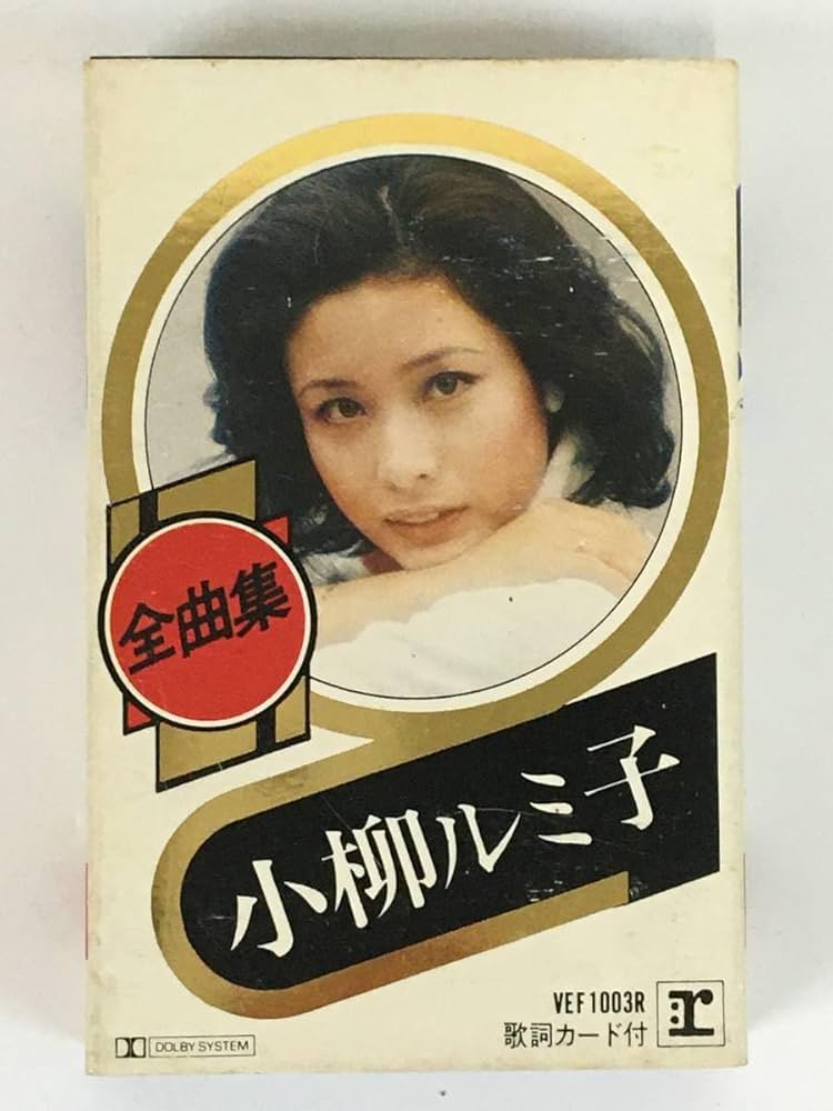 Amazon.co.jp: O388 小柳ルミ子 全曲集 カセットテープ 歌手