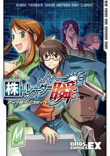 株トレーダー瞬アンソロジーコミック Bros Comics Ex 本 通販 Amazon