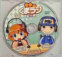 くまたん\(^^)/ページ Amazon.co.jp: 《くまたんち》 くまラジ 番外編 / コミケC74