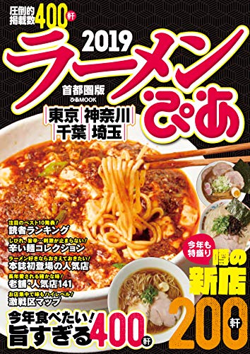 楽天 無料電子書籍 ラーメンぴあ2019首都圏版 バイ