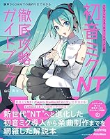 クリプトン・フューチャー・メディア公認 初音ミク NT2 徹底攻略ガイドブック