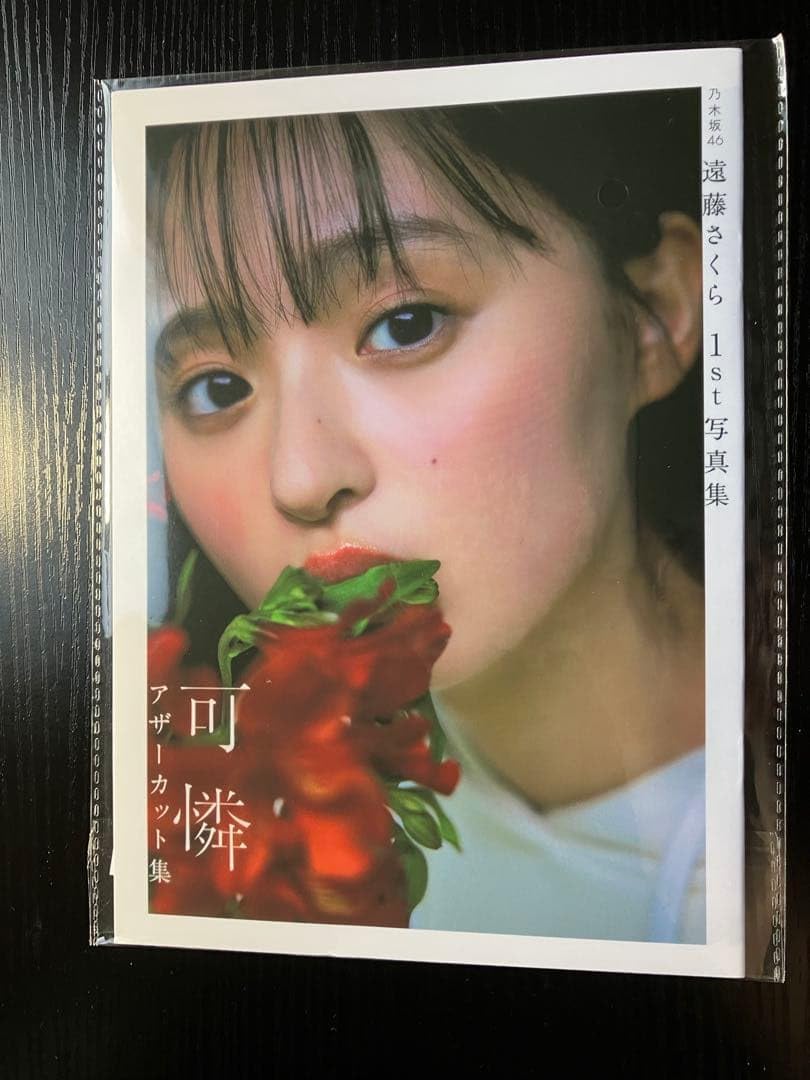 Amazon.co.jp: 乃木坂 遠藤さくら 1st写真集 可憐 アザーカット ミニ