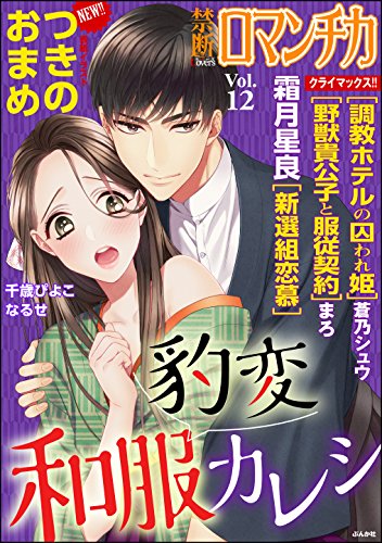 禁断loversロマンチカ Vol 12 豹変和服カレシ 雑誌 つきのおまめ まろ 千歳ぴよこ 蒼乃シュウ なるせ 霜月星良 アダルト Kindleストア Amazon