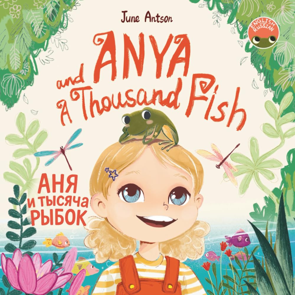 Аня и тысяча рыбок (Anya and a Thousand Fish): A bilingual Russian-English children's book (Двуязычная русско-английская детская книга) ... Russian-English bilingual book series)