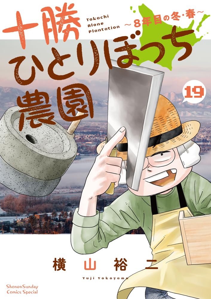 十勝ひとりぼっち農園 (19) (少年サンデーコミックス) | 横山 裕二 |本
