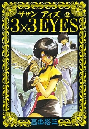 Amazon.co.jp: 3×3EYES（21） (ヤングマガジンコミックス) eBook