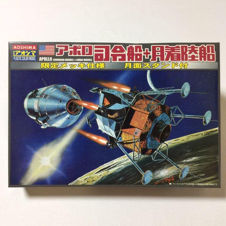 Amazon | アオシマ アポロ 司令船 月面着陸船 限定 メッキ仕様 月面