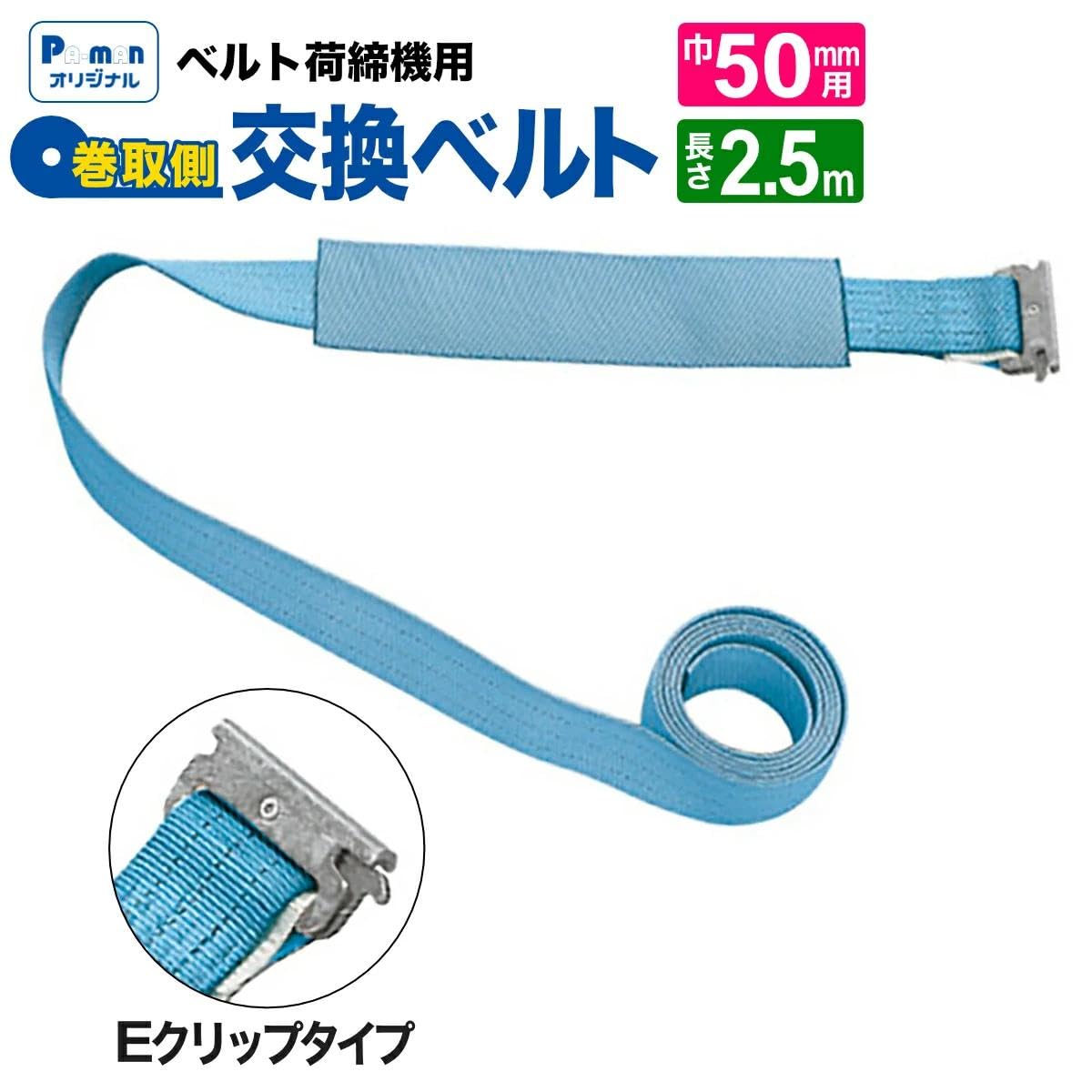 Amazon.co.jp: pa-man ラッシングベルト 交換用 幅50mm 2.5m Eクリップ