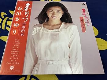 Amazon.co.jp: 石川さゆりLP国内盤帯付春ひとつ～日本の女 歌手