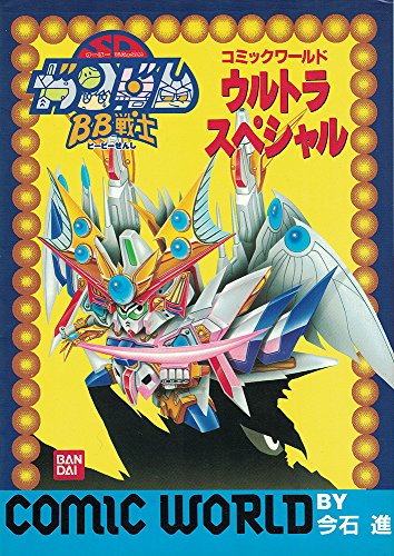 BB戦士コミックワールドウルトラスペシャル―機動戦士SDガンダム
