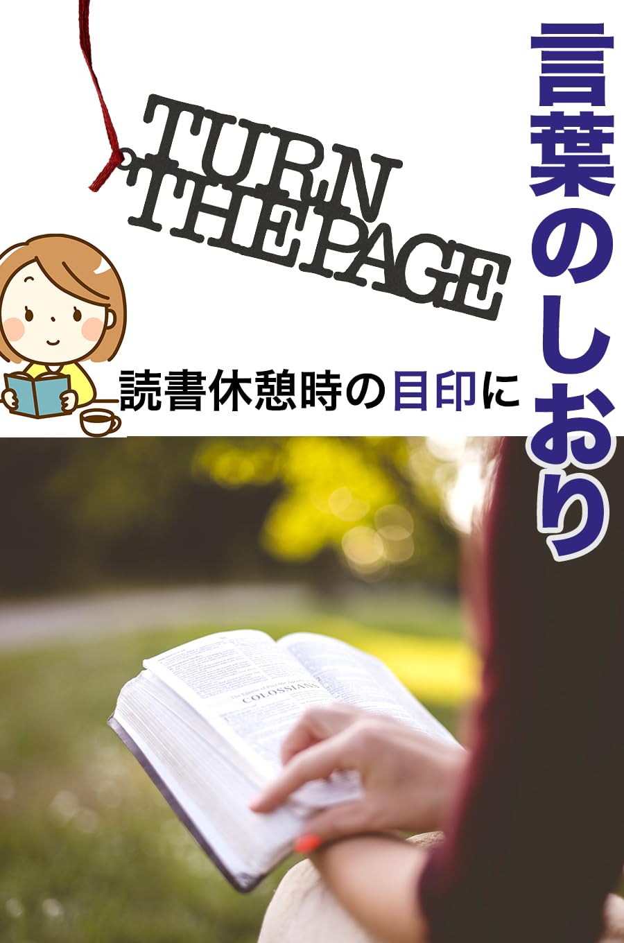 しおり　ブックマーカー❁ベッツィアン(ミルクティー) Amazon | All Bright 言葉のしおり しおり 栞 読書 本 ブックマーカー