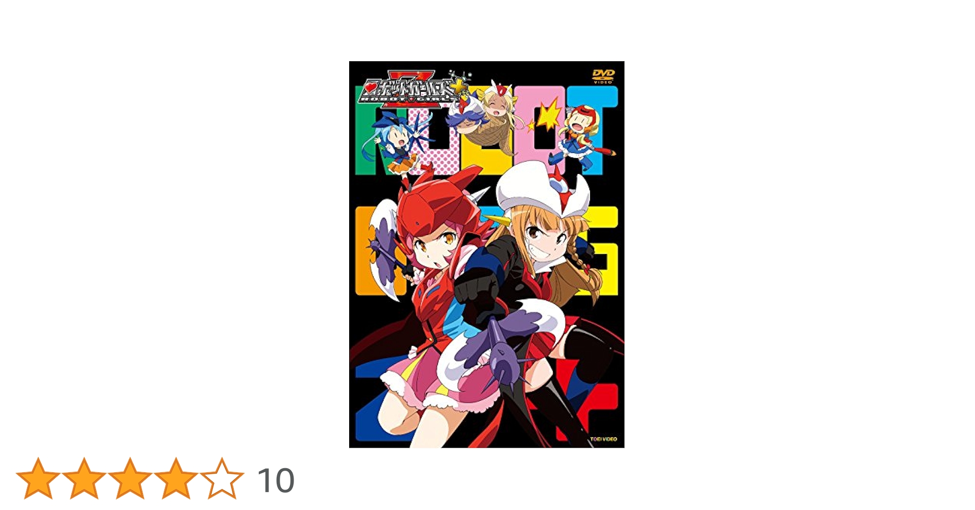 ロボットガールズZプラス [DVD] Amazon.co.jp: ロボットガールズZプラス [DVD] : 本多真梨子