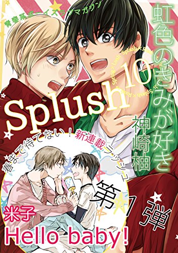 Splush Vol 10 青春系ボーイズラブマガジン 雑誌 米子 神崎柚 マンガ雑誌 Kindleストア Amazon