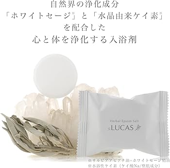 ケイ商品 Amazon | LUCAS ハーバル エプソムソルト【ホワイトセージ＆水晶由来