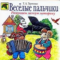 Веселые пальчики: Развиваем мелкую моторику [Veselye pal'chiki: Razvivaem melkuyu motoriku] 5699185542 Book Cover