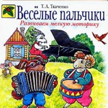 Hardcover Veselye pal chiki Razvivaem melkuyu motoriku [Russian] Book