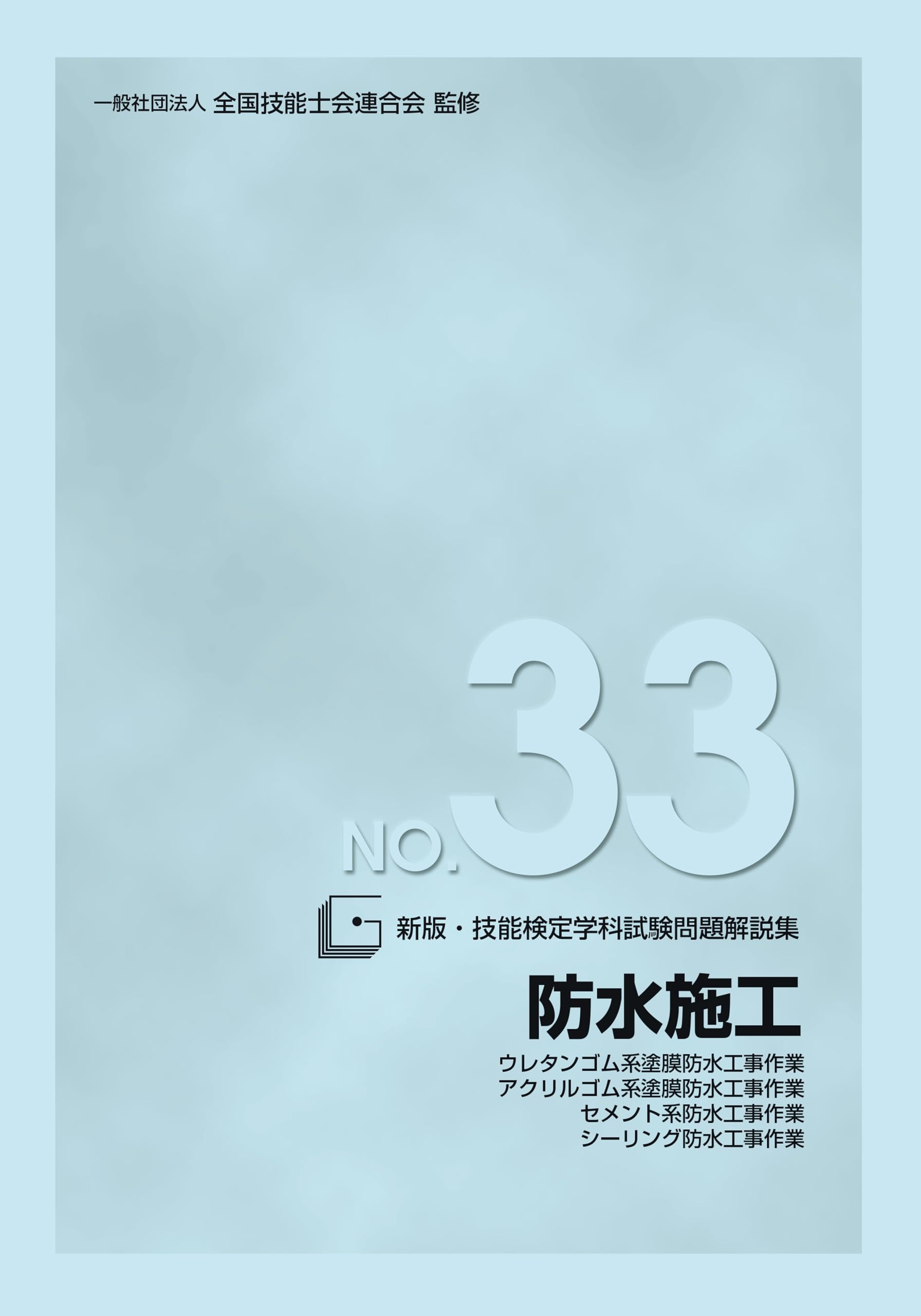 Amazon.co.jp: 新版 技能検定学科試験問題解説集 NO.33 防水施工