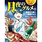 月夜のグルメ 1 運動会と父・ハロウィン 編 月夜のグルメ1 (ＳＰＡ！ＢＯＯＫＳ)