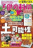 書評 子供の科学 2021年 5月号 [雑誌] by Tetsu Okamoto
