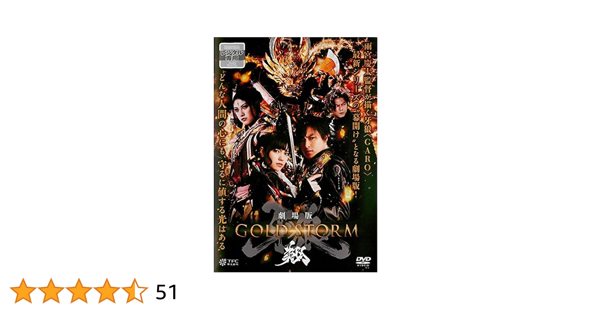 牙狼 GARO GOLD STORM 翔 DVD全巻完結セット Amazon.co.jp: TVシリーズ 牙狼(GARO)-GOLD STORM-翔 DVD-BOX1