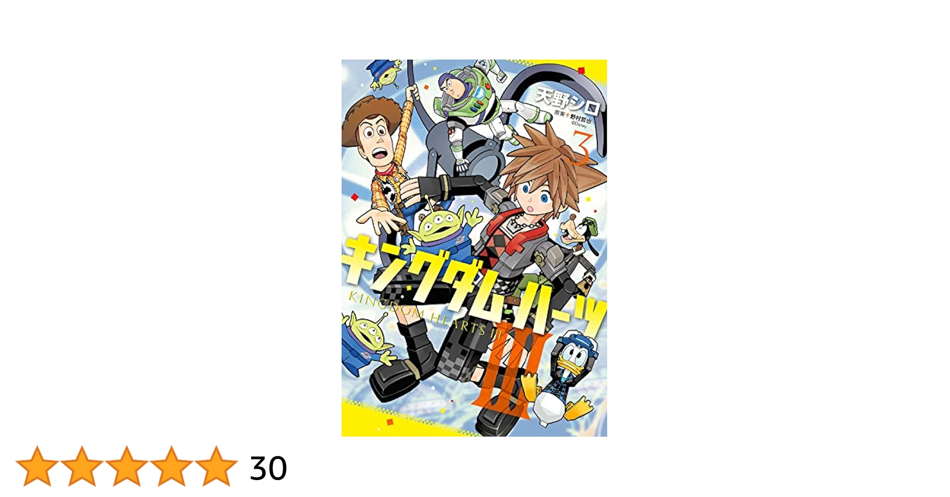 天野シロ キングダム ハーツIII 1〜3巻 KINGDOM HEARTSⅢ Amazon.co.jp: キングダム ハーツIII 1巻 (デジタル版ガンガン