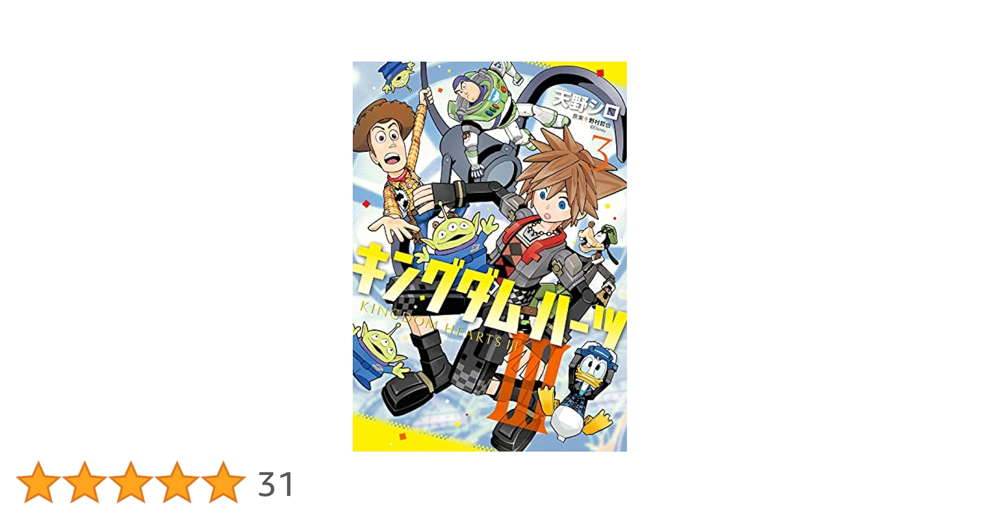 【初版】キングダムハーツ3 全4巻 セット 漫画 コミック 天野シロ 野村哲也 キングダム ハーツIII 3巻 - マンガ（漫画） 天野シロ/野村哲也