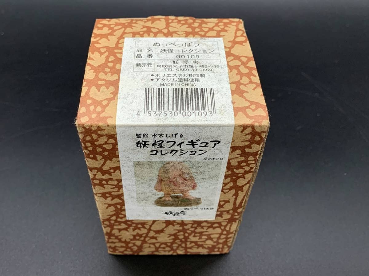 Amazon | 妖怪舎水木しげる 妖怪フィギュアコレクション ぬっ