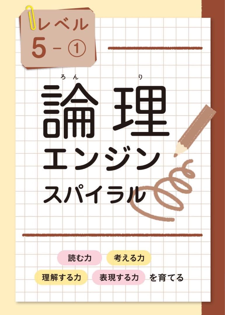 【最新版・新品・未使用】論理エンジンスパイラル　フルセット Amazon | 「論理エンジンスパイラル 5-① ②」 解答つき | 化学 | おもちゃ