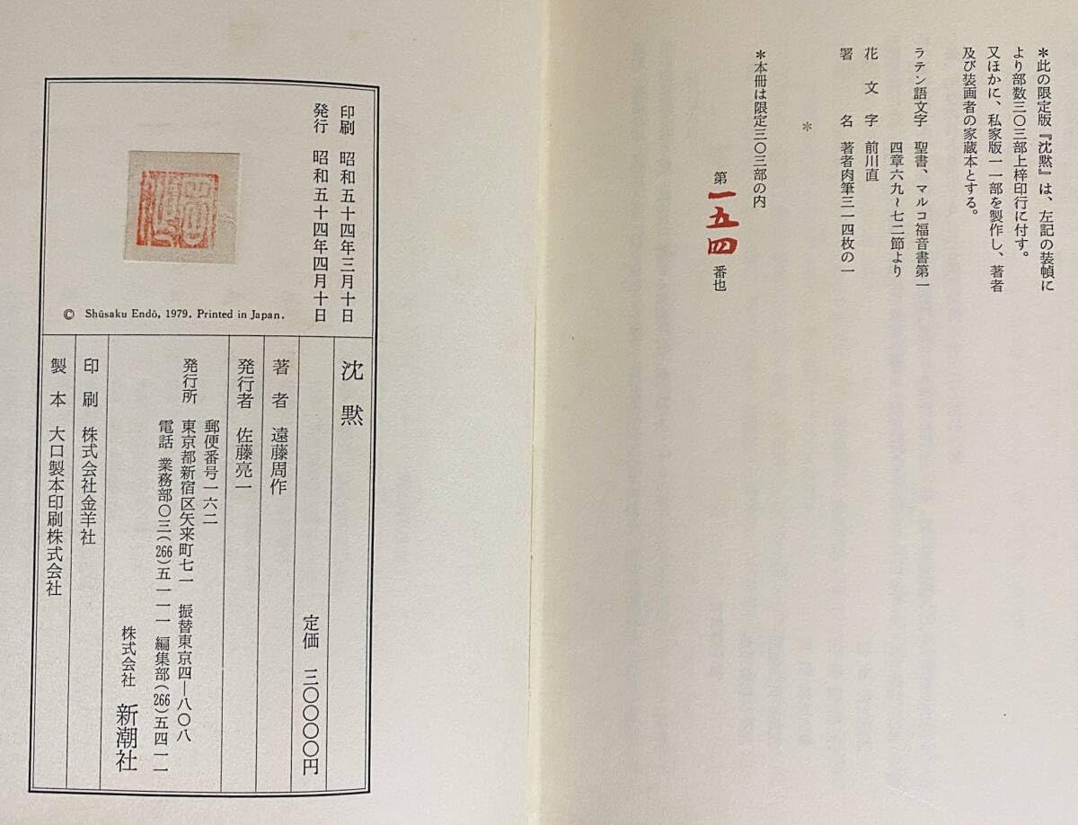 遠藤周作　色紙　直筆　署名　毛筆　サイン　沈黙　隠れキリシタン　原罪 Amazon.co.jp: 特装版「沈黙」 限定303部 遠藤周作=著 直筆署名