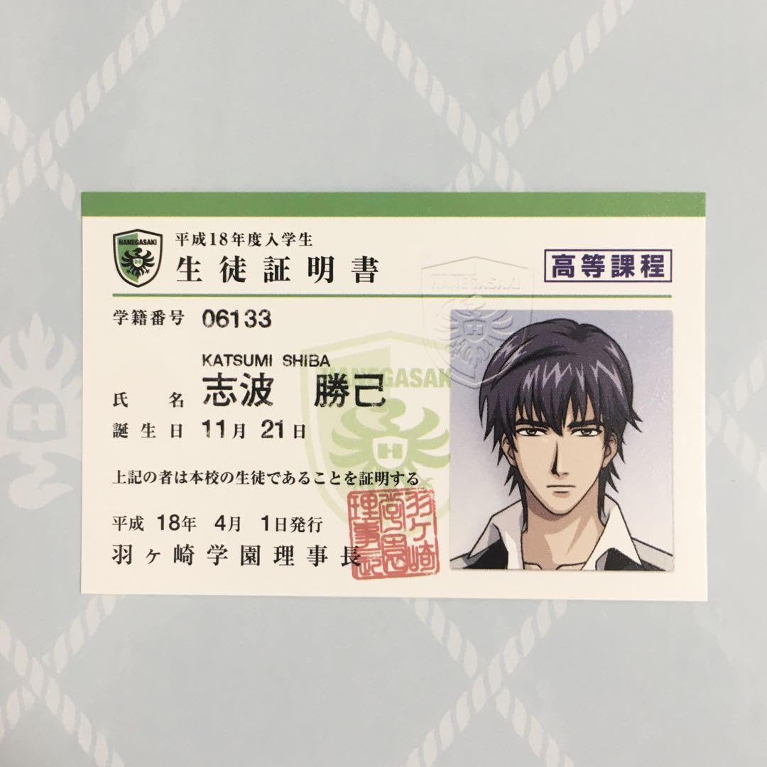 Amazon.co.jp: 志波勝己 学生証 : おもちゃ
