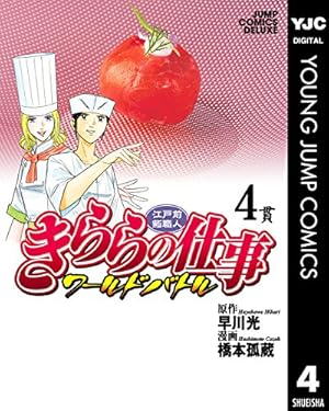 江戸前鮨職人 きららの仕事 ワールドバトル 1 (ヤングジャンプ