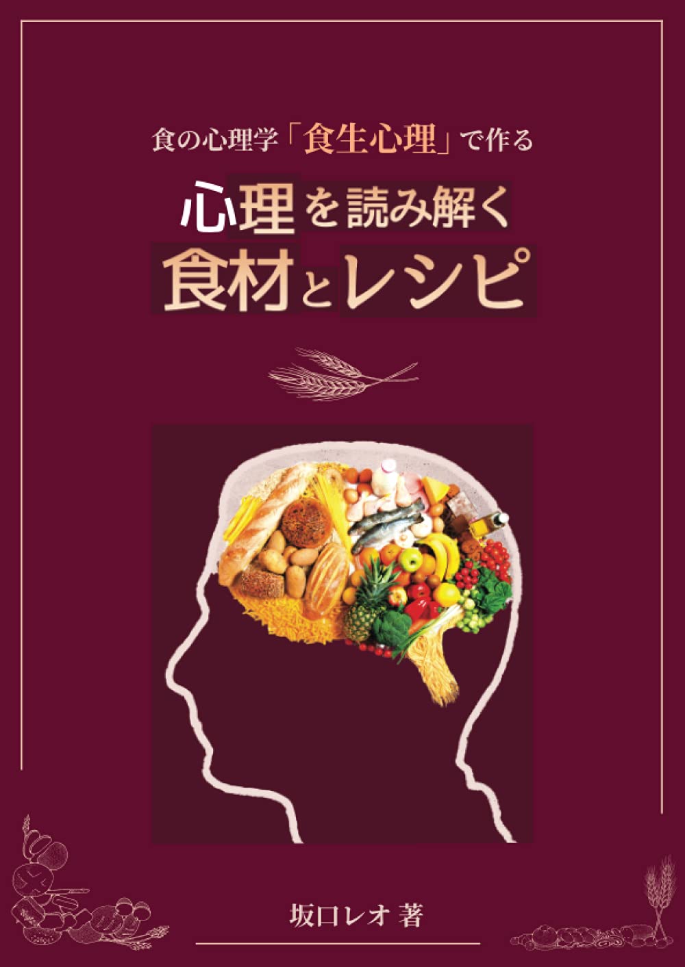 心理学・食生活の本12冊セット 食の心理学「食生心理」で作る 心理を読み解く食材とレシピ | 坂口烈緒