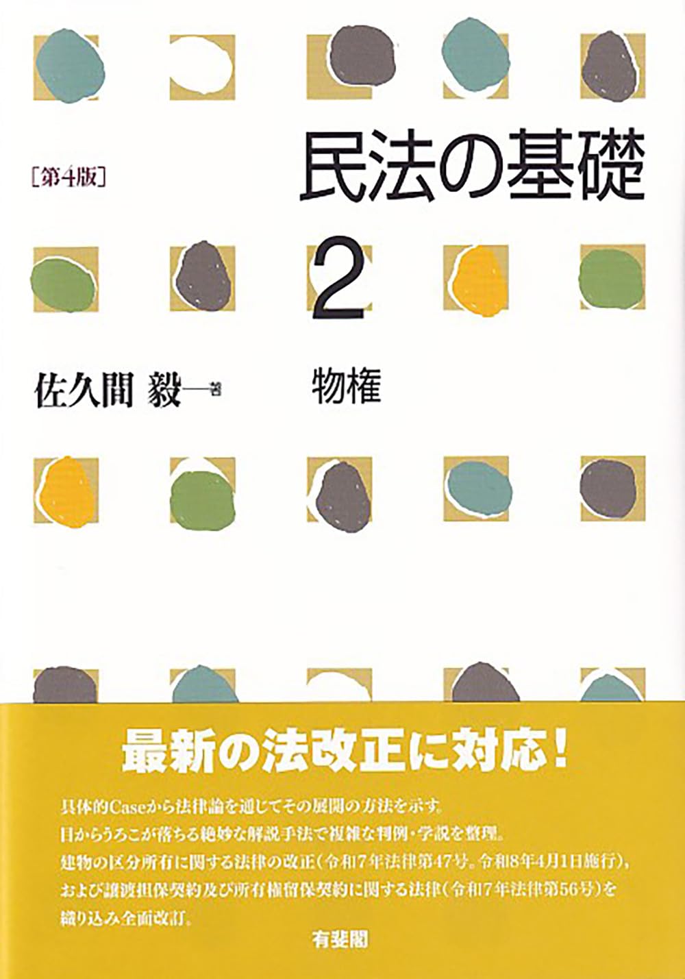 民法の基礎2 物権〔第4版〕 (単行本) | 佐久間 毅 |本 | 通販 | Amazon