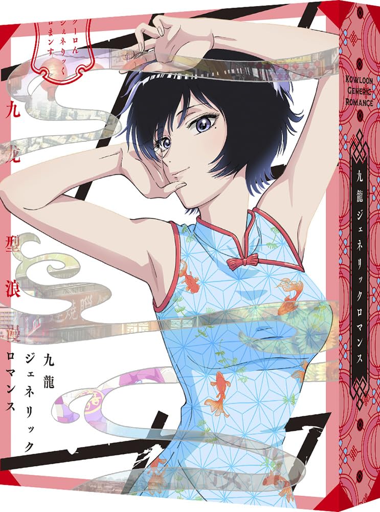 Amazon.co.jp: 【Amazon.co.jp限定】九龍ジェネリックロマンス
