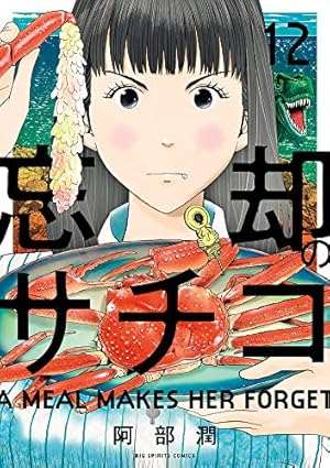 Amazon.co.jp: 忘却のサチコ (1) (ビッグコミックス) : 阿部 潤: 本