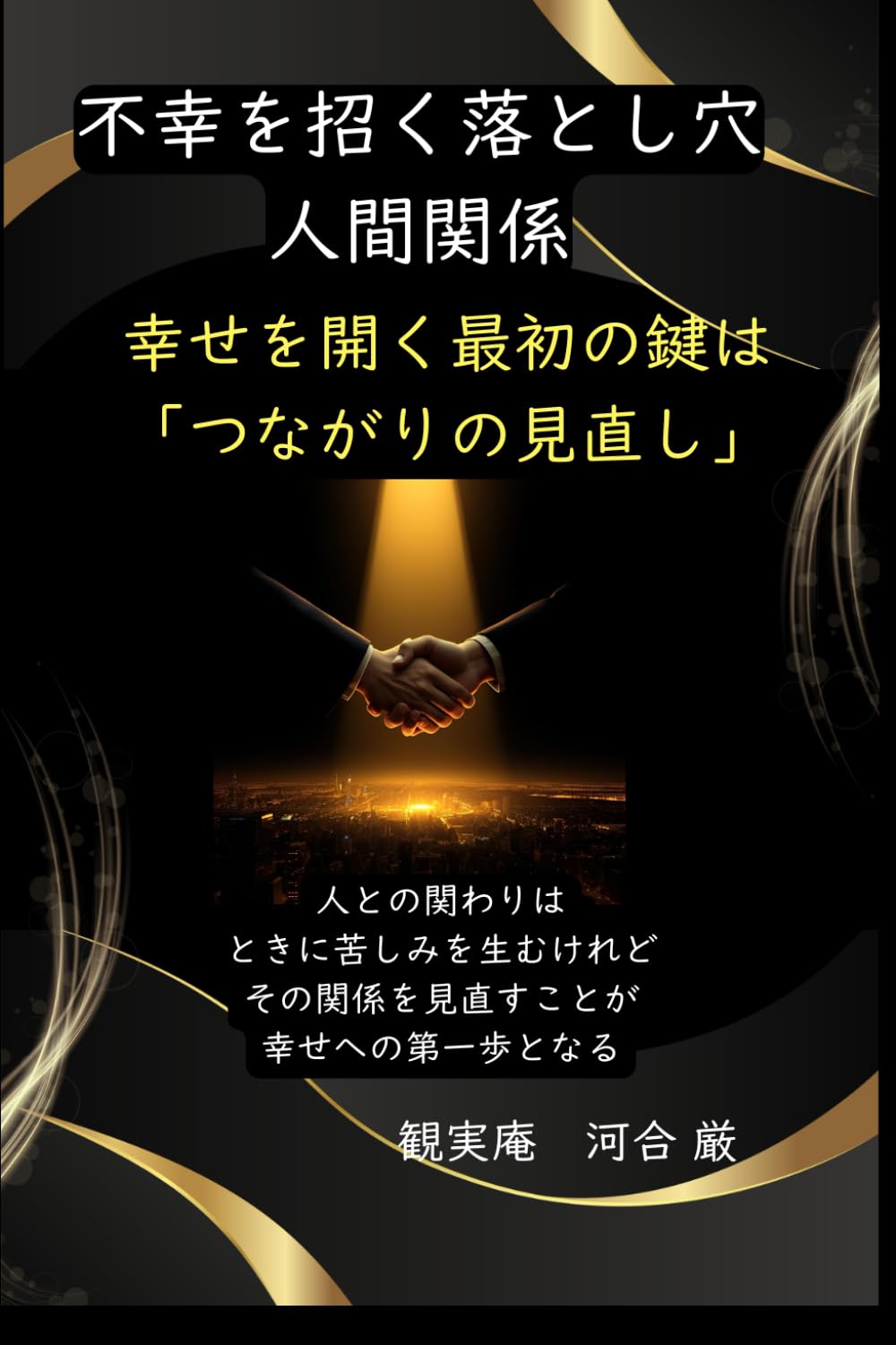 不幸を招く落とし穴　1/7　人間関係: 幸せを開く最初の鍵は 「つながりの見直し」 (幸せの扉を開く七つの鍵)