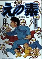 Amazon.co.jp: 榎本 俊二: 本