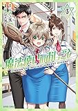 魔法使いのおしごと 3 (ガルドコミックス)