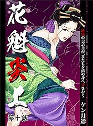 Amazon.co.jp: 花魁炎上6 愛に裏切られたわっちは、もう誰も信じませ