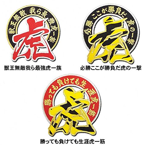 Amazon | 【プロ野球 阪神タイガースグッズ】アーチ虎ワッペン（小
