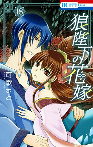 狼陛下の花嫁 18 花とゆめコミックス 可歌まと 少女マンガ Kindleストア Amazon