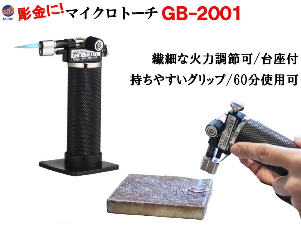 Amazon | AUTOMAX izumi マイクロトーチ GB-2001 ガスバーナー 溶接