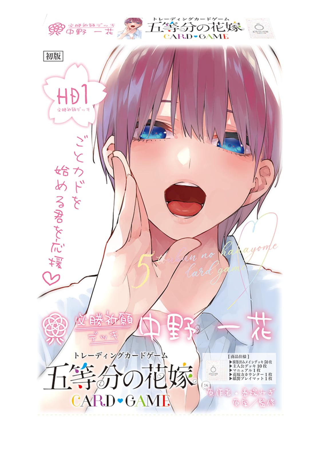 Amazon.co.jp: 五等分の花嫁 カードゲーム 必勝祈願デッキ 中野一花