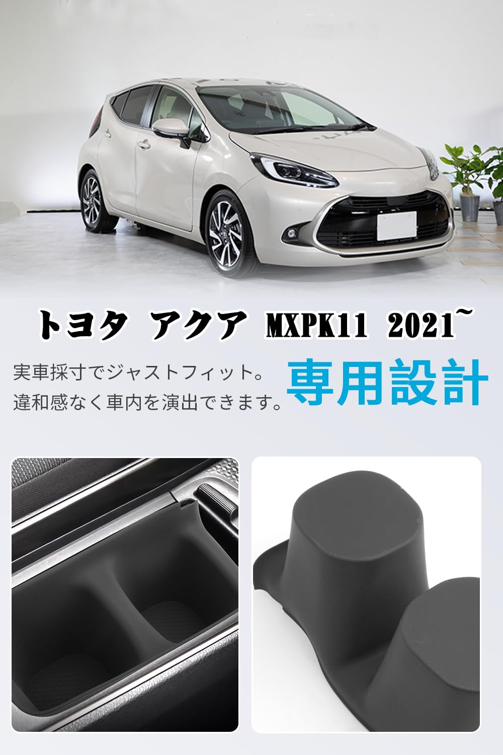 Amazon | SXCY 新型 トヨタ アクア MXPK11 専用 ドリンクホルダー