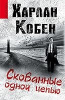 Skovannye odnoi tsep'iu 5170838972 Book Cover