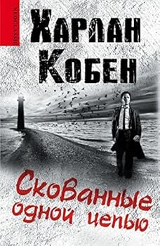 Hardcover Skovannye odnoi tsep'iu [Russian] Book