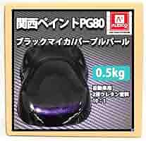 (期間限定値下げ)関西ペイント ブラックマイカ パープルパール塗料 各4L 関西ペイントPG80 ブラック マイカ / パープル パール 4kg