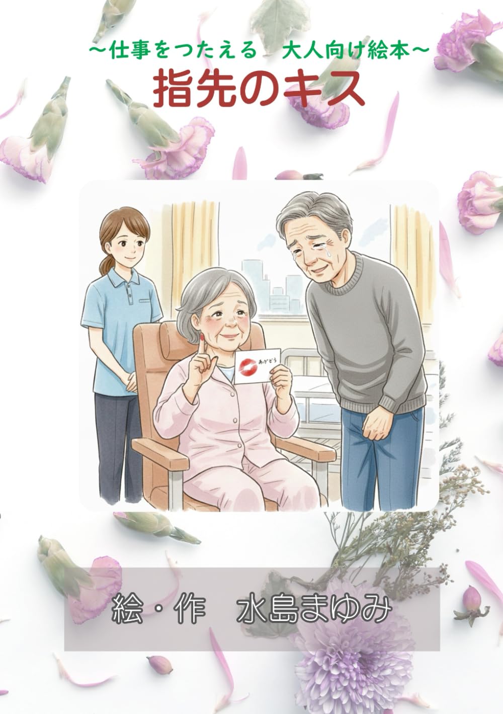 指先のキス: 仕事を伝える　大人用絵本 (作業療法の絵本シリーズ)