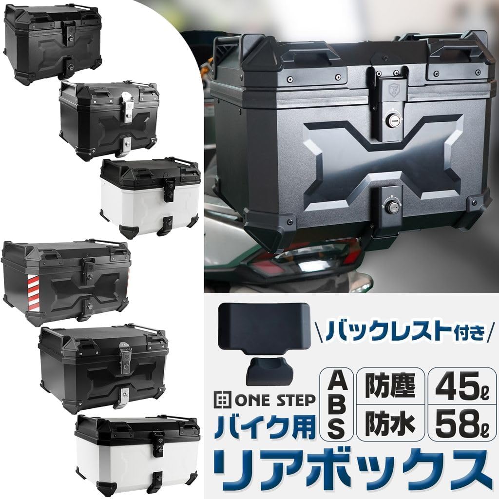 バイク リアボックス 58L ONE STEP リアボックス バイク 58l 背もたれ バイクリアボックス