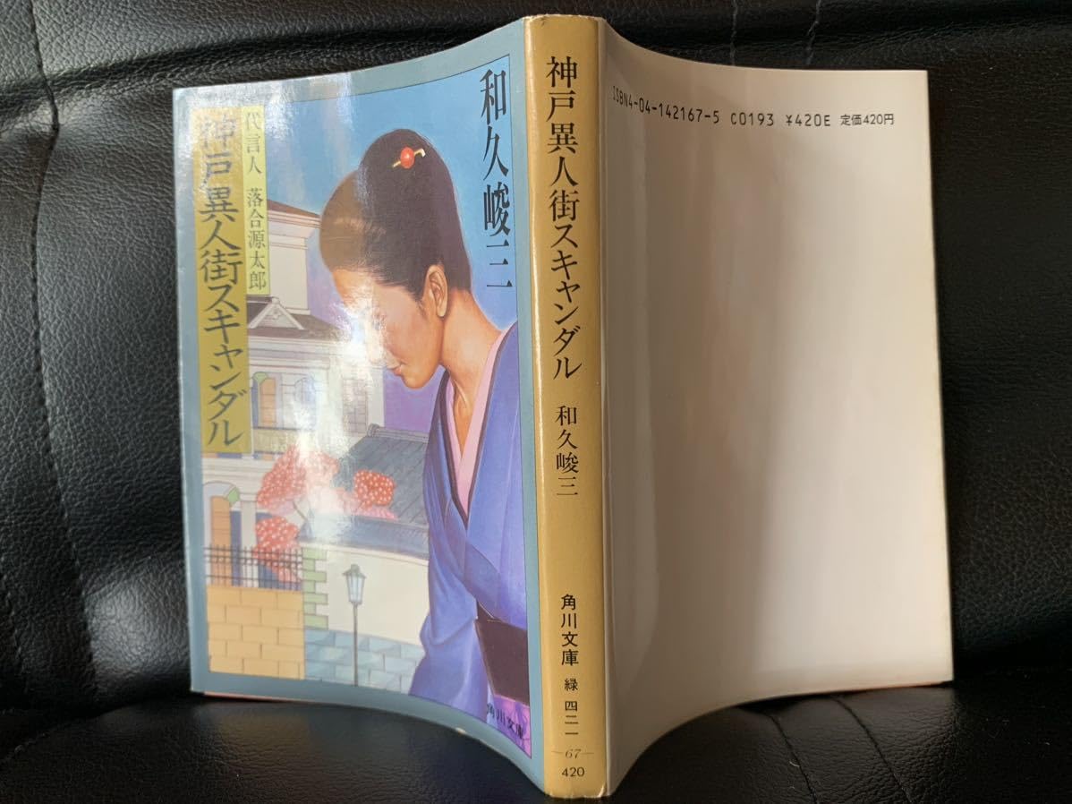 Amazon.co.jp: Kobe Ijinkai Scandal (Kadokawa Bunko - Agent Gentaro 